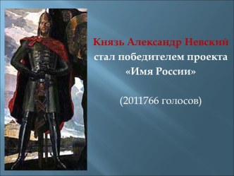 Князь Александр Невский стал победителем проекта Имя России