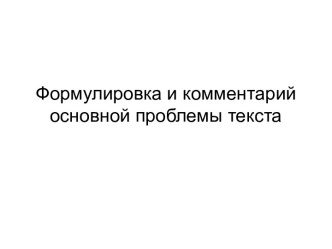 Формулировка и комментарий основной проблемы текста