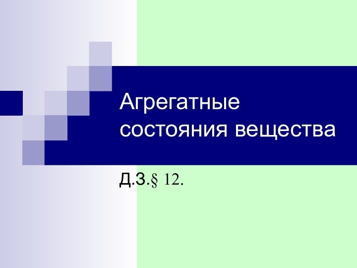 Агрегатные состояния веществаД.З.§ 12.