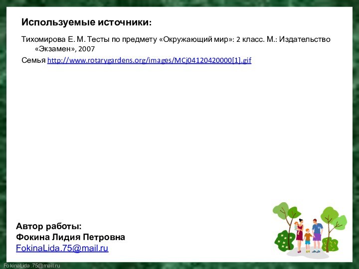 Используемые источники:Тихомирова Е. М. Тесты по предмету «Окружающий мир»: 2 класс. М.: