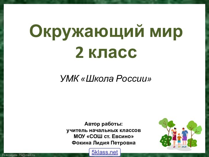 Окружающий мир  2 класс УМК «Школа России»Автор работы:учитель начальных классовМОУ «СОШ ст. Евсино»Фокина Лидия Петровна