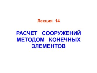 РАСЧЕТ СООРУЖЕНИЙ МЕТОДОМ КОНЕЧНЫХ ЭЛЕМЕНТОВ