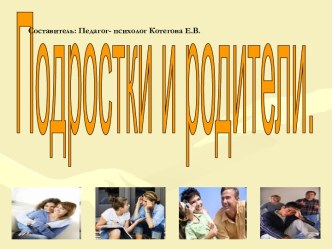 Подростки и родители