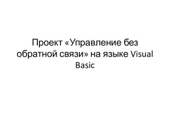 Управление без обратной связи