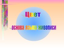 Цвет - основа языка живописи