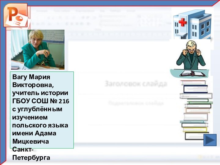 Вагу Мария Викторовна,учитель истории ГБОУ СОШ № 216 с углублённым изучением польского