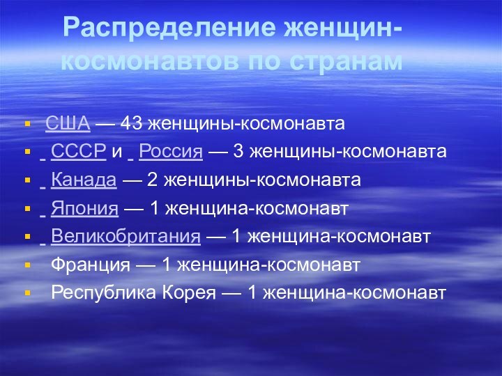 Распределение женщин-космонавтов по странам  США — 43 женщины-космонавта  СССР и  Россия —