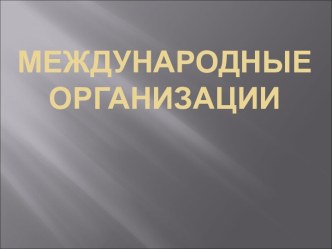 Международные организации