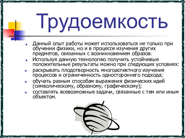 ТрудоемкостьДанный опыт работы может использоваться не только при обучении физики, но и