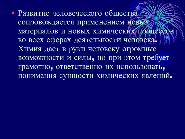 Развитие человеческого общества сопровождается применением новых материалов и новых химических процессов во