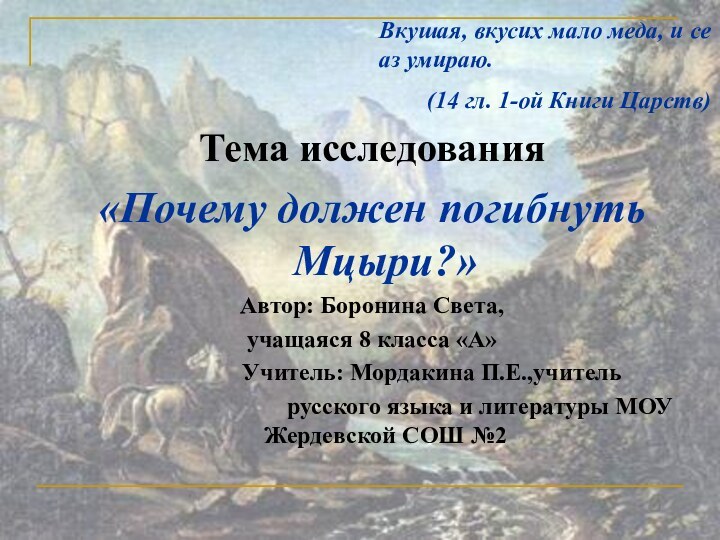 Тема исследования«Почему должен погибнуть Мцыри?»Автор: Боронина Света,учащаяся 8 класса «А»