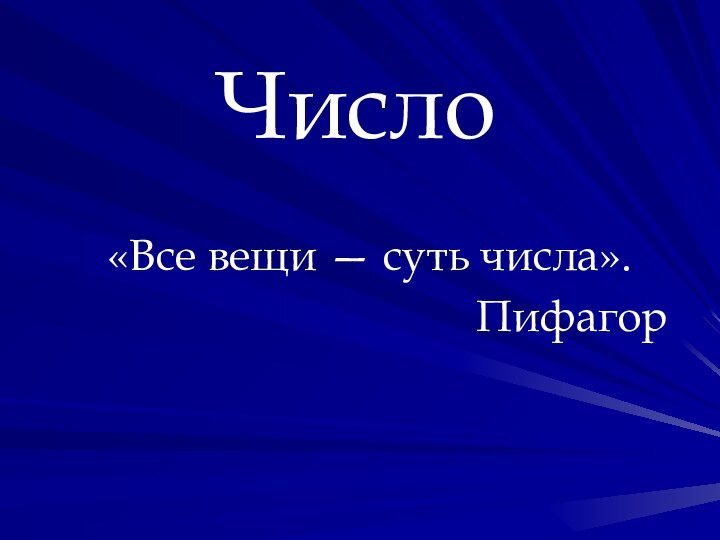 Число«Все вещи — суть числа». Пифагор