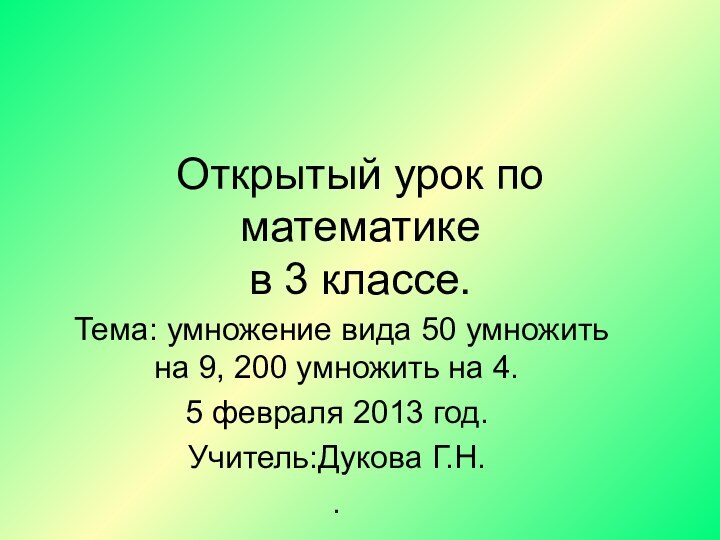 Открытый урок по математике в 3 классе.Тема: умножение вида 50 умножить на