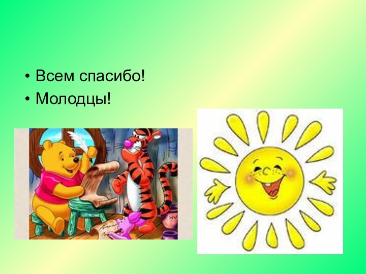 Всем спасибо!Молодцы!