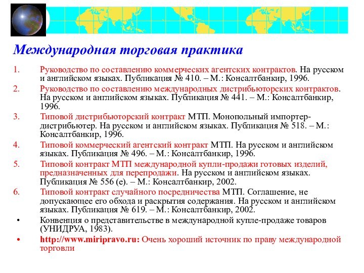 Международная торговая практикаРуководство по составлению коммерческих агентских контрактов. На русском и английском