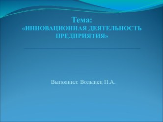 Инновационная деятельность предприятия