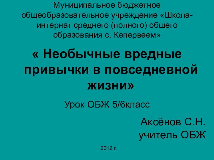 Муниципальное бюджетное общеобразовательное учреждение «Школа-интернат среднего (полного) общего образования с. Кепервеем»« Необычные