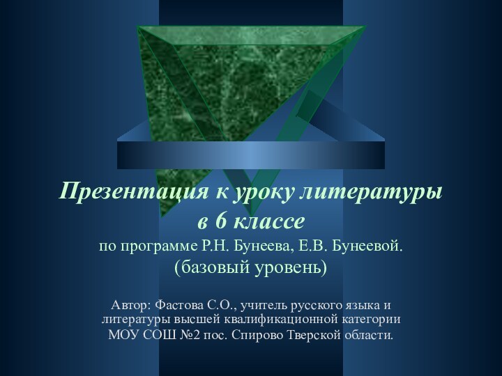 Презентация к уроку литературы  в 6 классе  по программе Р.Н.