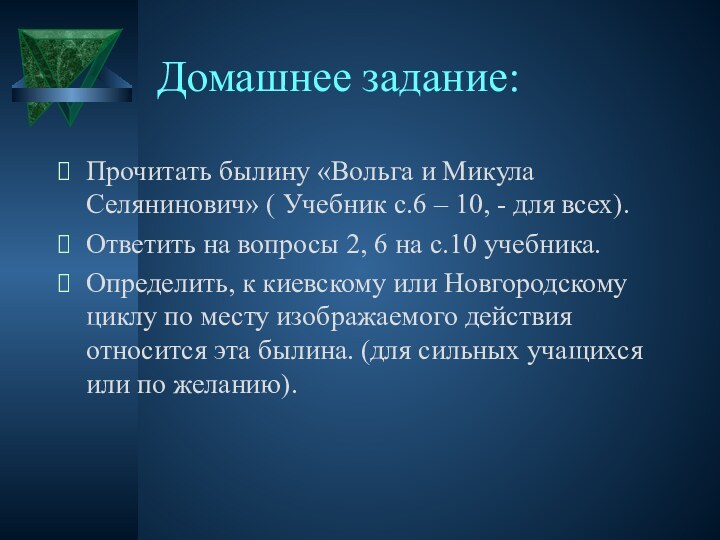 Домашнее задание:Прочитать былину «Вольга и Микула Селянинович» ( Учебник с.6 – 10,