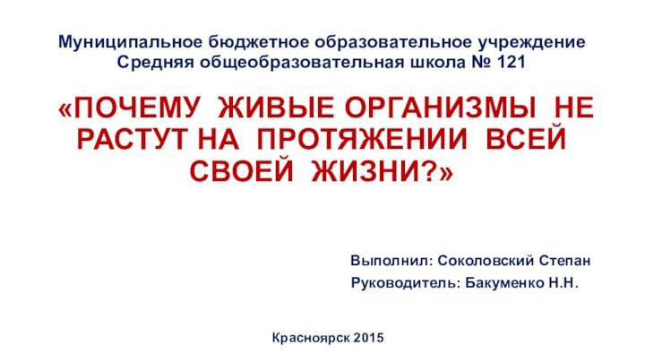 Муниципальное бюджетное образовательное учреждение Средняя общеобразовательная школа № 121 ..  «ПОЧЕМУ