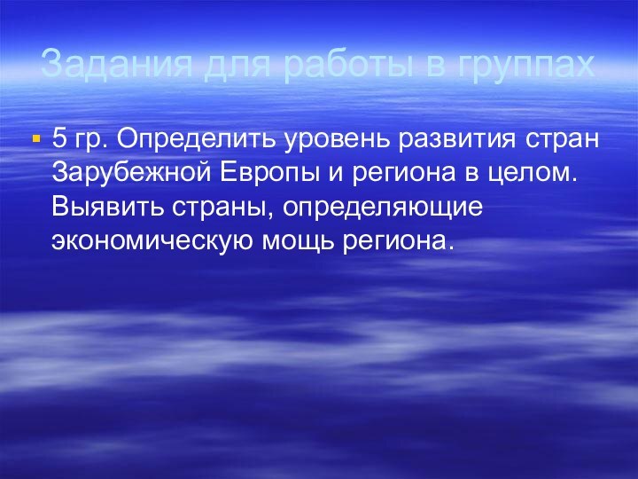 Задания для работы в группах5 гр. Определить уровень развития стран Зарубежной Европы