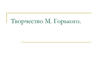 Творчество М. Горького