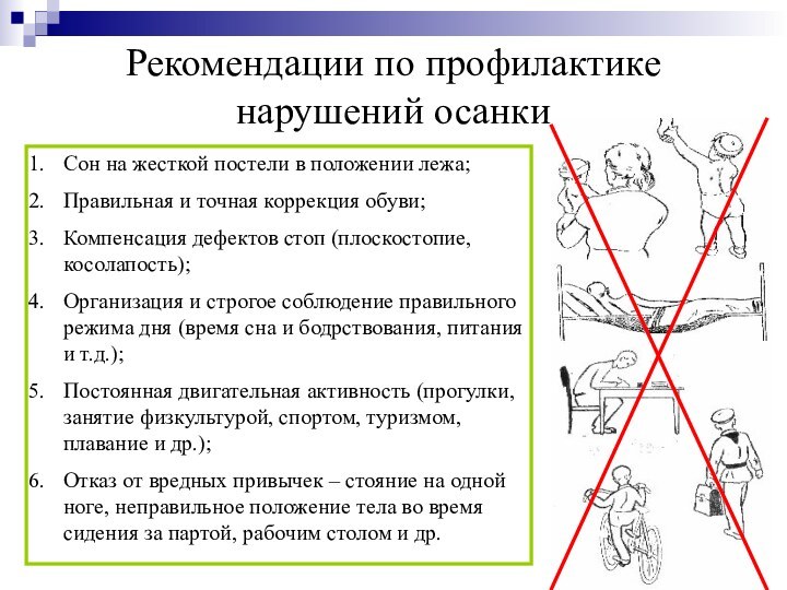 Рекомендации по профилактике  нарушений осанкиСон на жесткой постели в положении лежа;Правильная