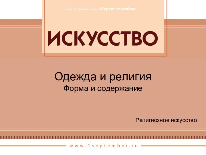 Одежда и религияФорма и содержаниеРелигиозное искусство