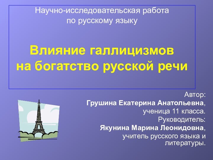 Научно-исследовательская работа  по русскому языку   Влияние галлицизмов  на