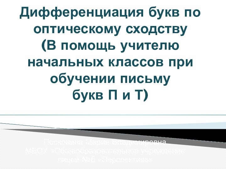 Дифференциация букв по оптическому сходству (В помощь учителю начальных классов при обучении