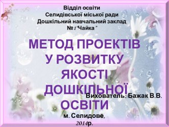 Метод проектів у розвитку якості дошкільної освіти