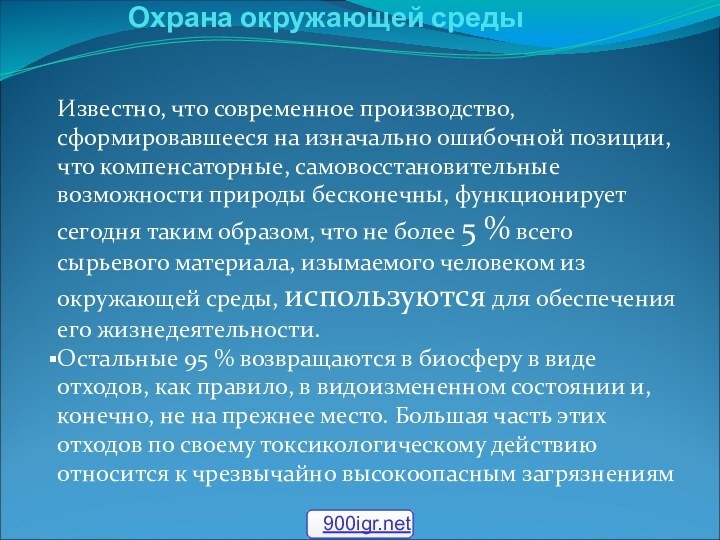 Охрана окружающей среды Известно, что современное производство, сформировавшееся на изначально ошибочной позиции,