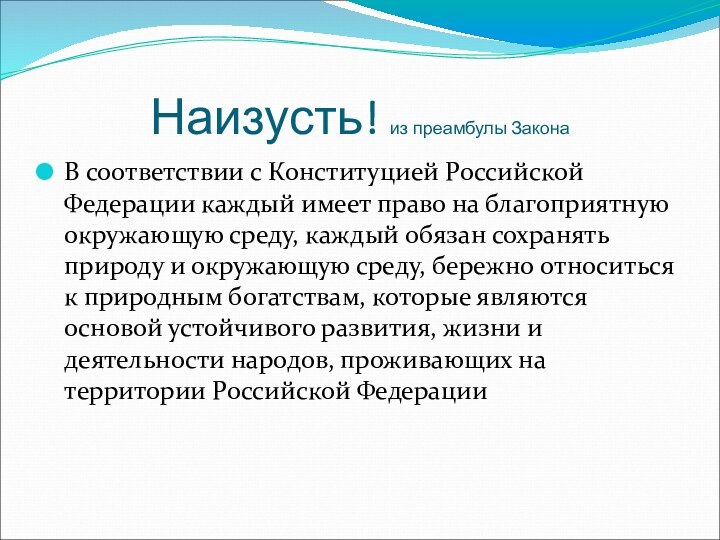 Наизусть! из преамбулы ЗаконаВ соответствии с Конституцией Российской Федерации каждый имеет право