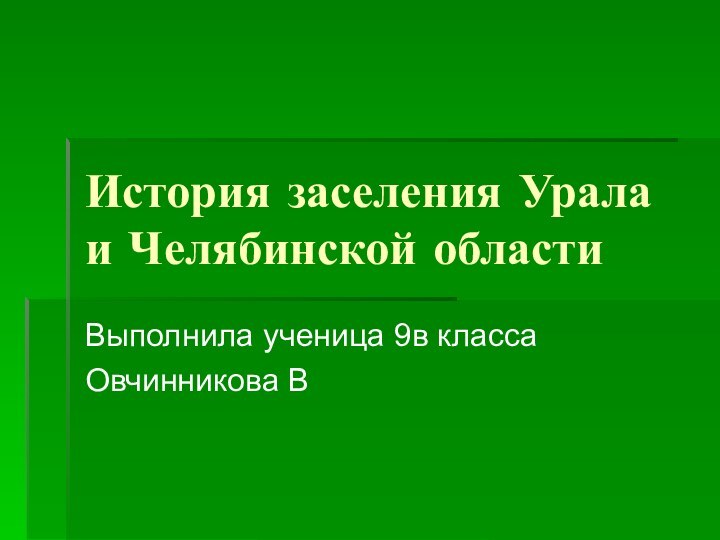 История заселения Урала и Челябинской области Выполнила ученица 9в класса Овчинникова В