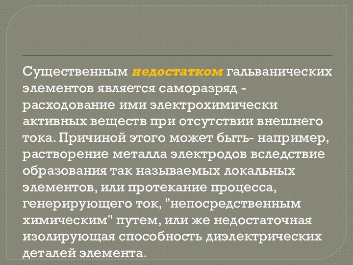 Существенным недостатком гальванических элементов является саморазряд - расходование ими электрохимически активных веществ при отсутствии