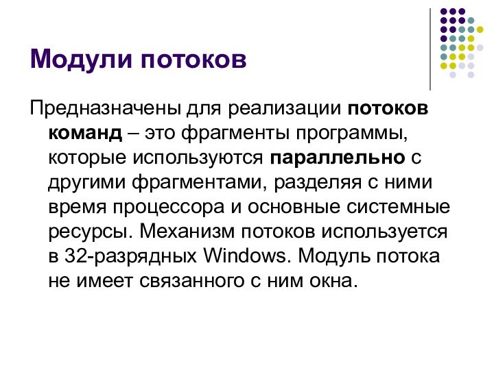 Модули потоковПредназначены для реализации потоков команд – это фрагменты программы, которые используются