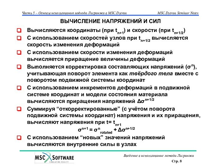 ВЫЧИСЛЕНИЕ НАПРЯЖЕНИЙ И СИЛВычисляются координаты (при tn+1) и скорости (при tn+1/2)С использованием