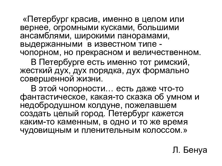 «Петербург красив, именно в целом или вернее, огромными