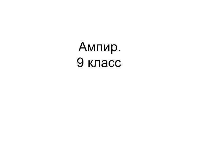 Ампир. 9 класс