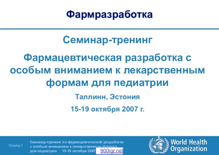 Семинар-тренингФармацевтическая разработка с особым вниманием к лекарственным формам для педиатрииТаллинн, Эстония15-19 октября 2007 г.Фармразработка