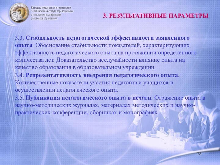 3.3. Стабильность педагогической эффективности заявленного опыта. Обоснование стабильности показателей, характеризующих эффективность педагогического