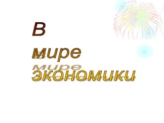 В мире экономики