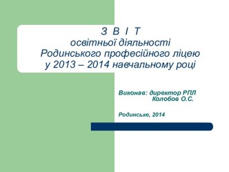 З В І Т освітньої діяльності Родинського професійного ліцею у 2013 – 2014 навчальному році