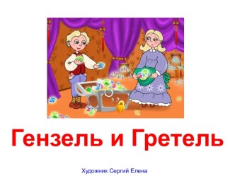 Гензель и Гретель