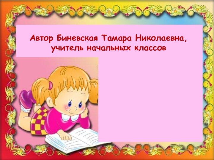 Автор Биневская Тамара Николаевна, учитель начальных классов