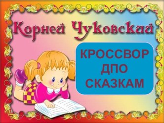 чуковский мой кроссворд