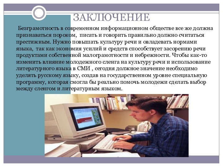 ЗАКЛЮЧЕНИЕ Безграмотность в современном информационном обществе все же должна признаваться пороком, писать