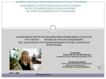 Особенности использования языковых средств русского языка в online - общении