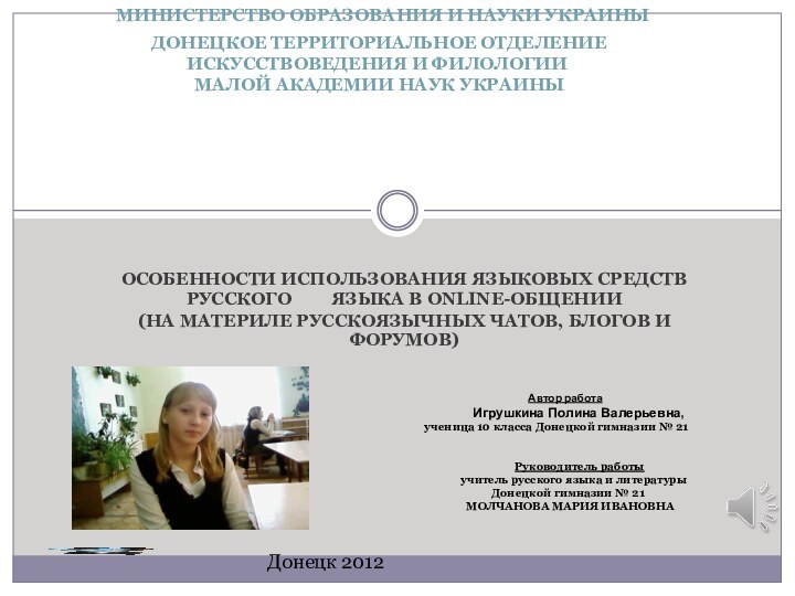 ОСОБЕННОСТИ ИСПОЛЬЗОВАНИЯ ЯЗЫКОВЫХ СРЕДСТВ РУССКОГО     ЯЗЫКА В ONLINE-ОБЩЕНИИ(НА