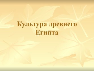 Культура древнего Египта